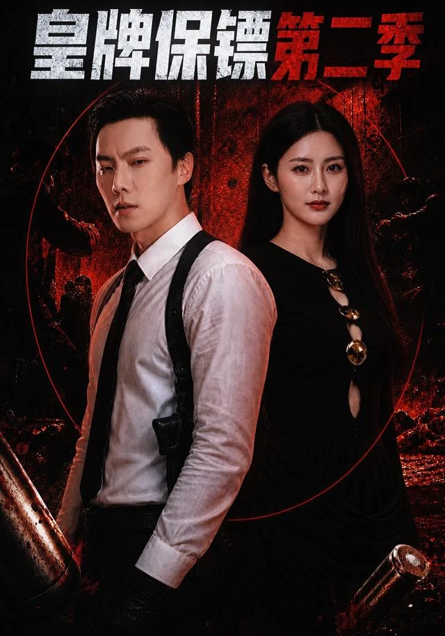 神马影院官网《皇牌保镖第二季》手机免费在线观看海报