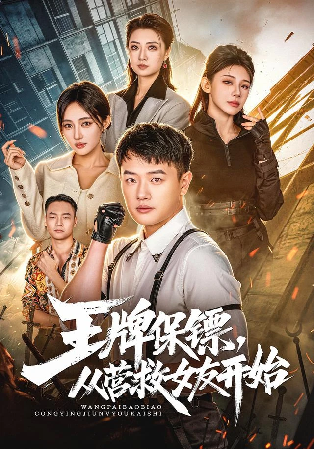神马影院官网《王牌保镖，从营救女友开始》手机免费在线观看海报